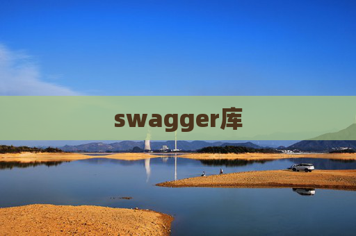 swagger库